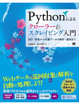 cover image of Pythonによるクローラー＆スクレイピング入門 設計・開発から収集データの解析・運用まで
